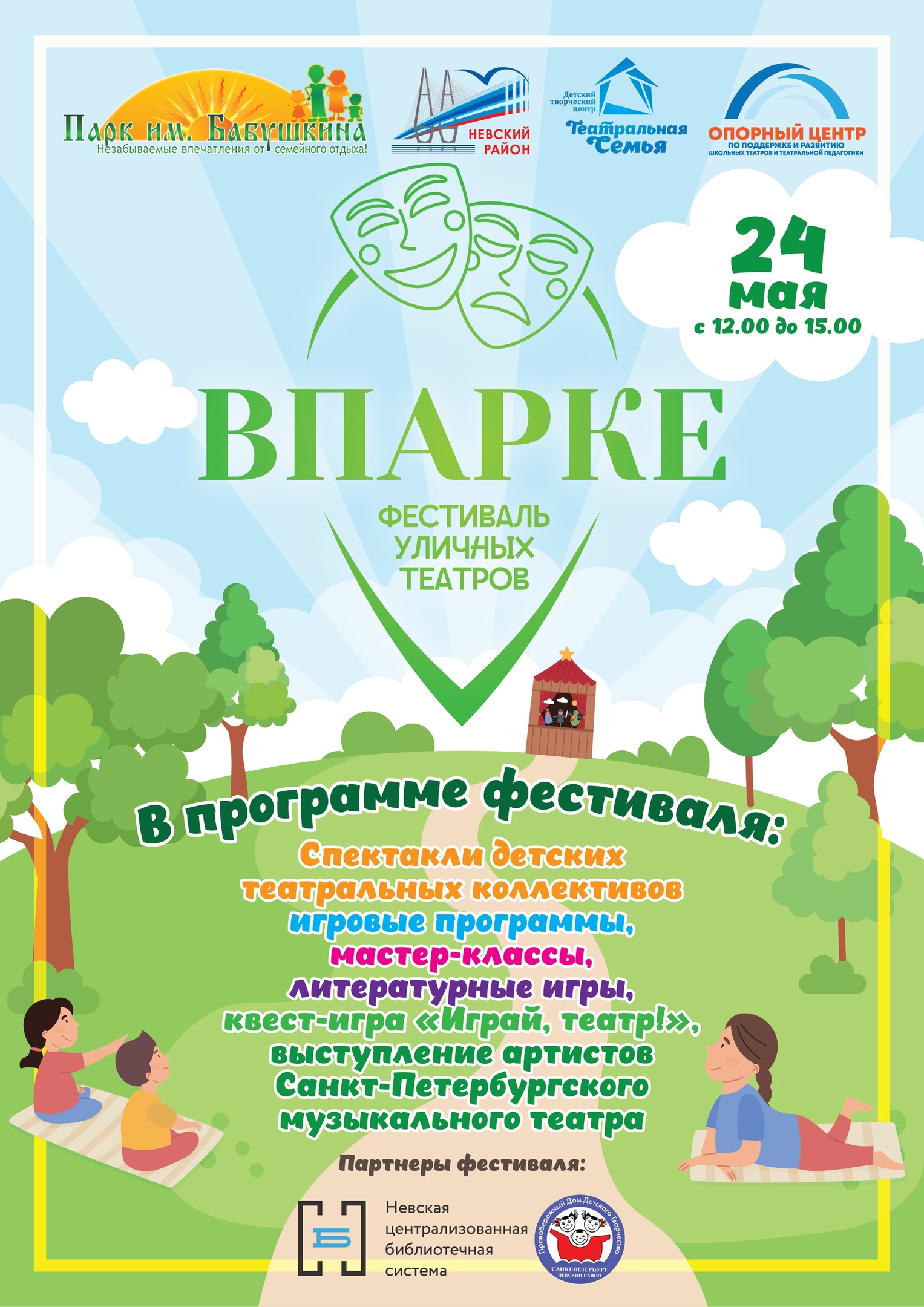 ПРИГЛАШЕНИЕ В ПАРКЕ