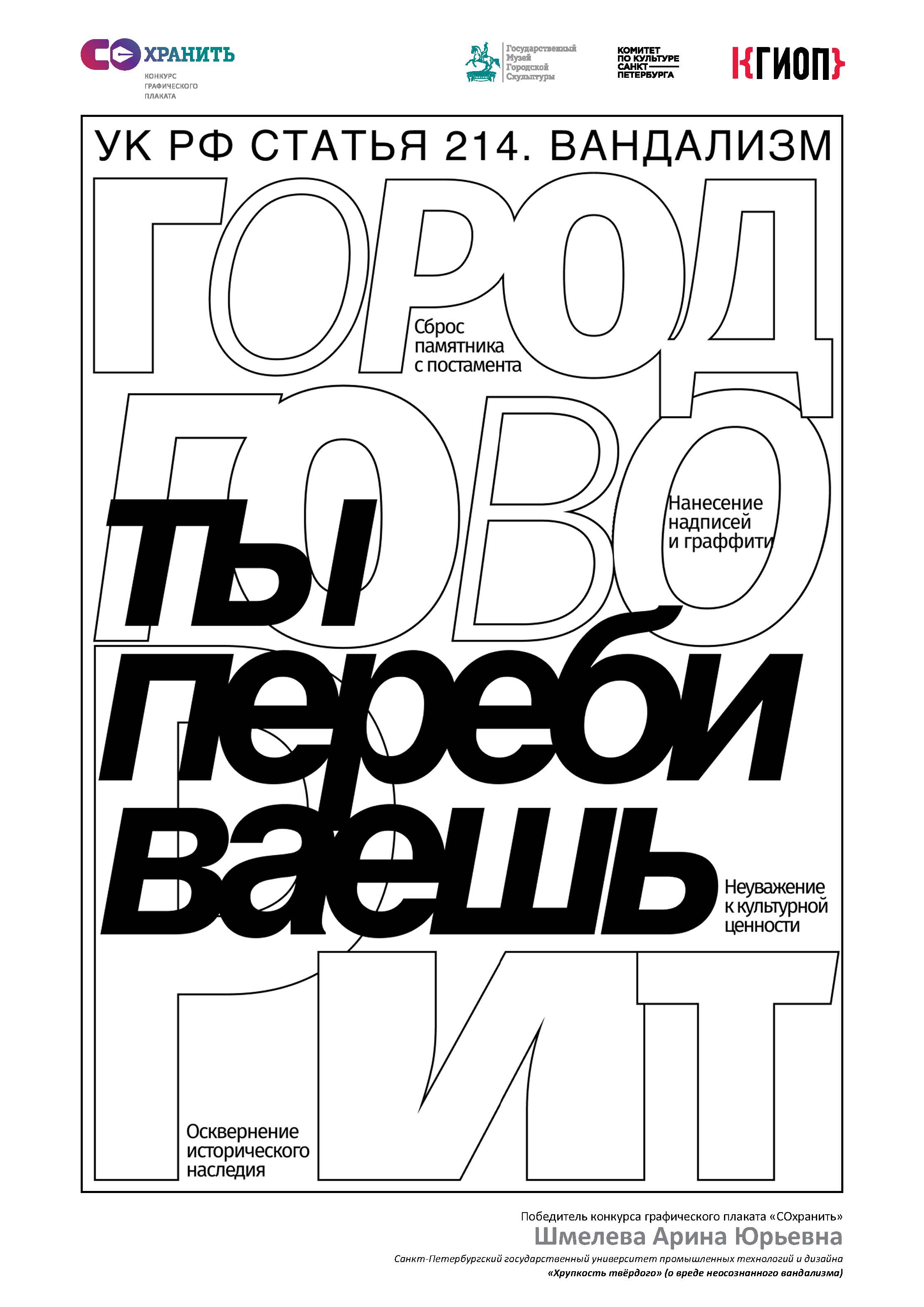 Конкурс плаката СОХРАНИ 10
