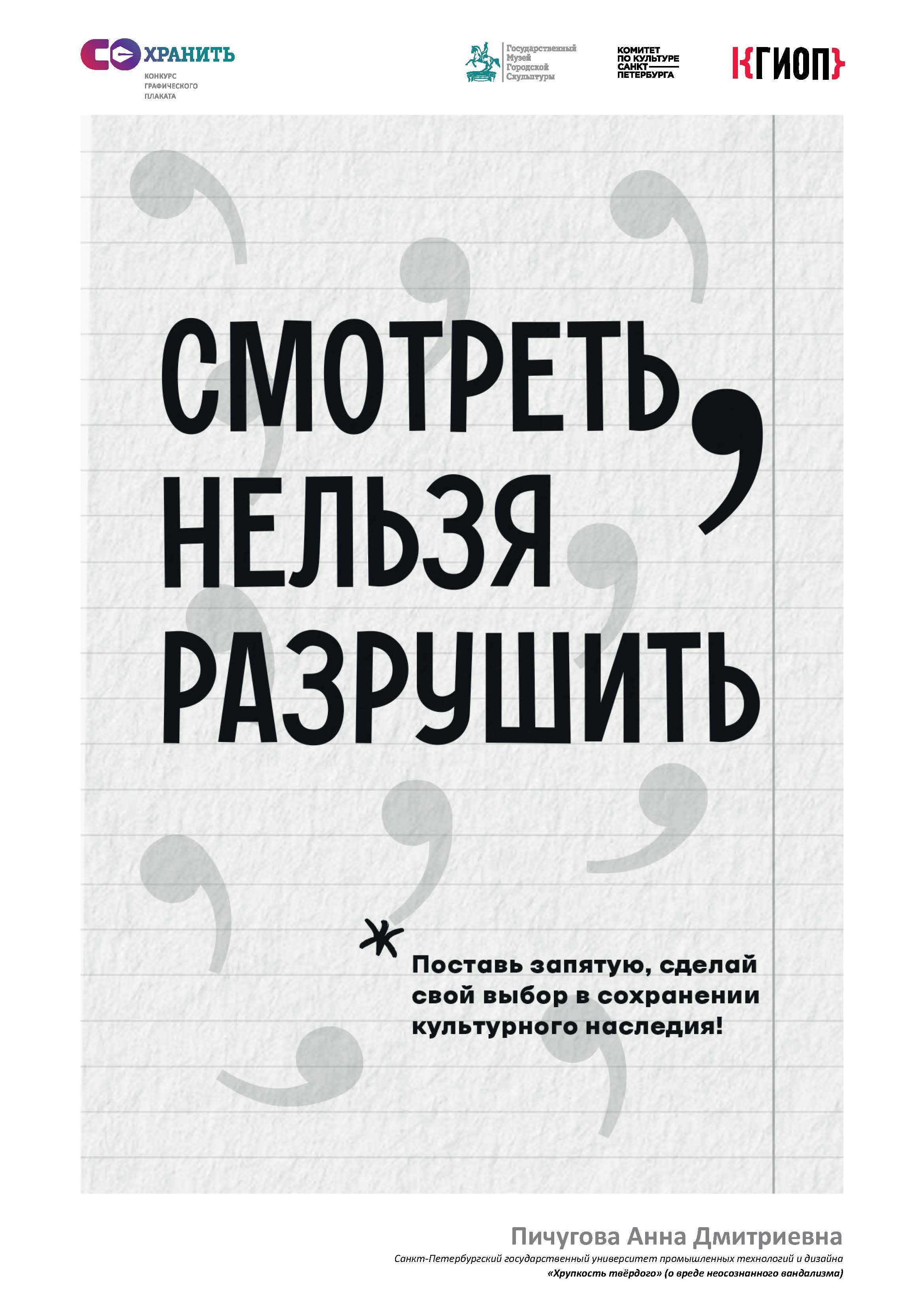 Конкурс плаката СОХРАНИ 101