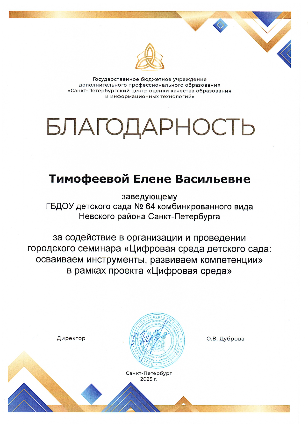 Тимофеева благодарность город page 0001