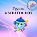 Gallery: <a href="/component/fwgallery/gallery/4-kapitoshki">Капитошки</a><br/>Author: Super User<br/>Image: Группа Капитошка<br/>Date: 23.05.2017<br/>Hits: 646