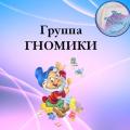 Gallery: <a href="/component/fwgallery/gallery/2-gnomiki">Гномики</a><br/>Author: Super User<br/>Image: Группа Гномики<br/>Date: 23.05.2017<br/>Hits: 663