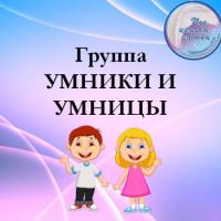 Группа Умники и умницы