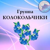 Группа Колокольчики