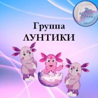 Группа Лунтики