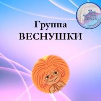 Группа Веснушки